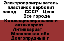 Электропроигрыватель пластинок карболит завод 615 СССР › Цена ­ 4 000 - Все города Коллекционирование и антиквариат » Антиквариат   . Московская обл.,Долгопрудный г.